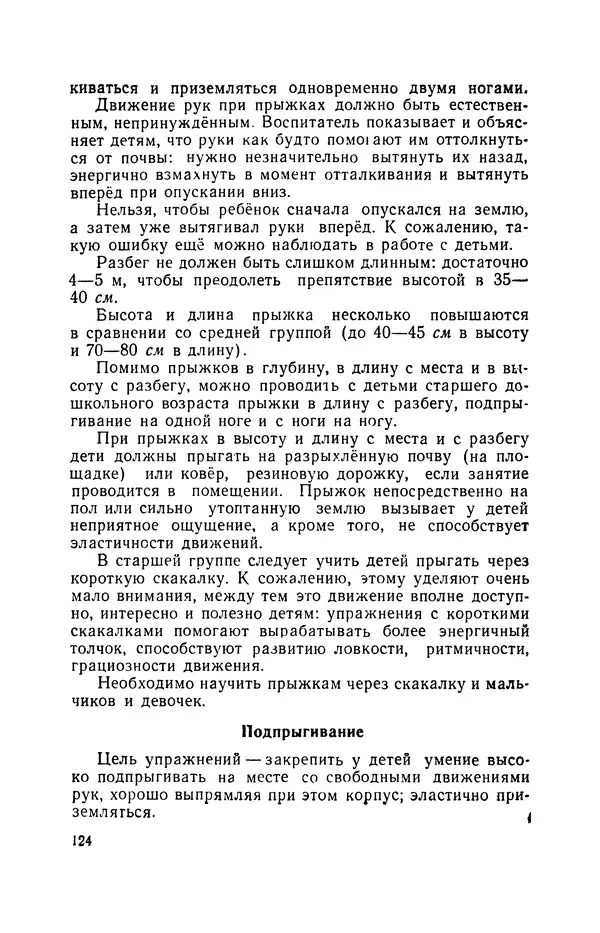 Анна Быкова - Обучение детей дошкольного возраста основным движениям - Страница № 125