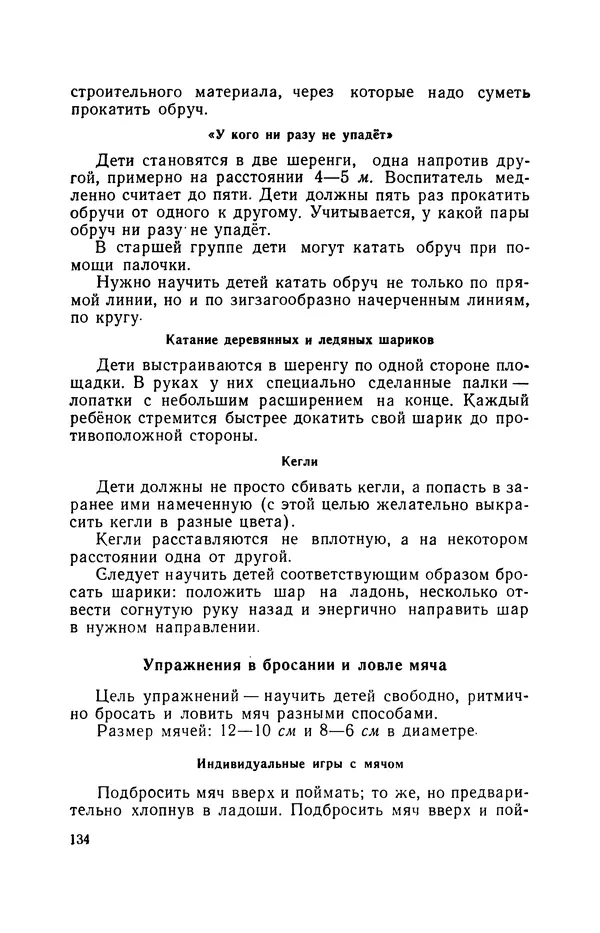 Анна Быкова - Обучение детей дошкольного возраста основным движениям - Страница № 135