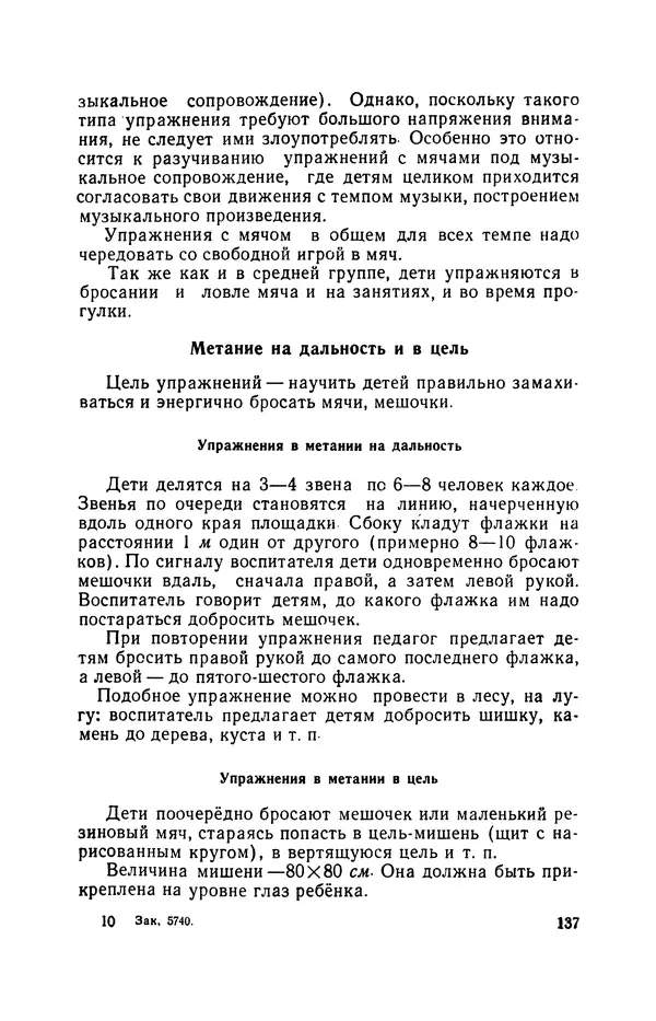 Анна Быкова - Обучение детей дошкольного возраста основным движениям - Страница № 138