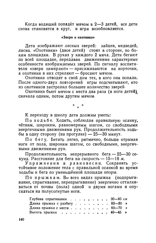 Анна Быкова - Обучение детей дошкольного возраста основным движениям - Страница № 141