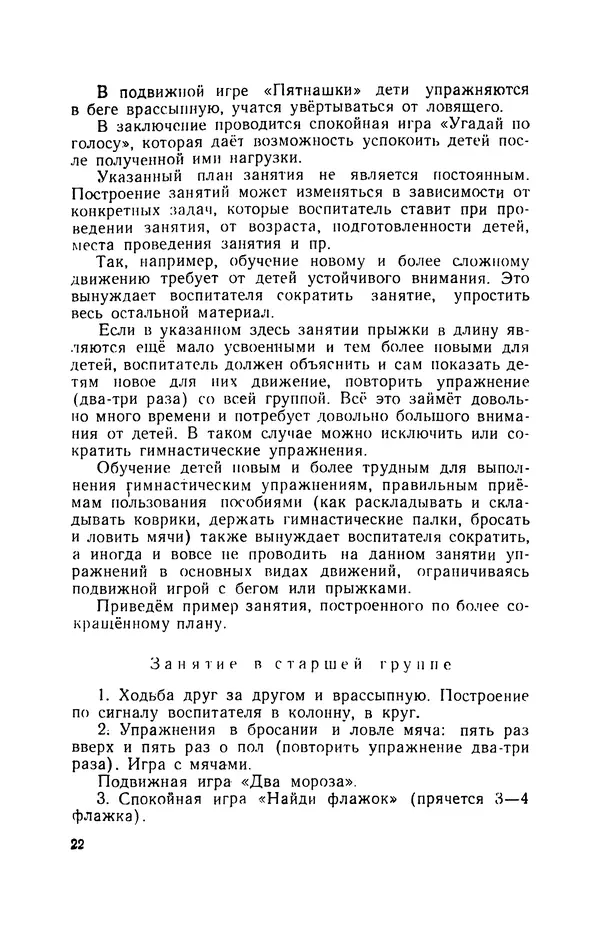 Анна Быкова - Обучение детей дошкольного возраста основным движениям - Страница № 23