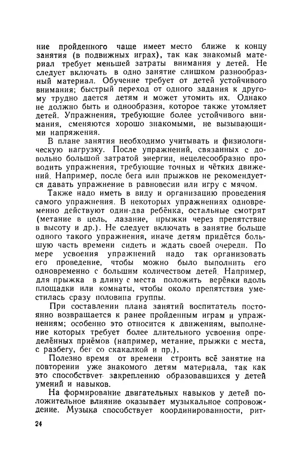 Анна Быкова - Обучение детей дошкольного возраста основным движениям - Страница № 25