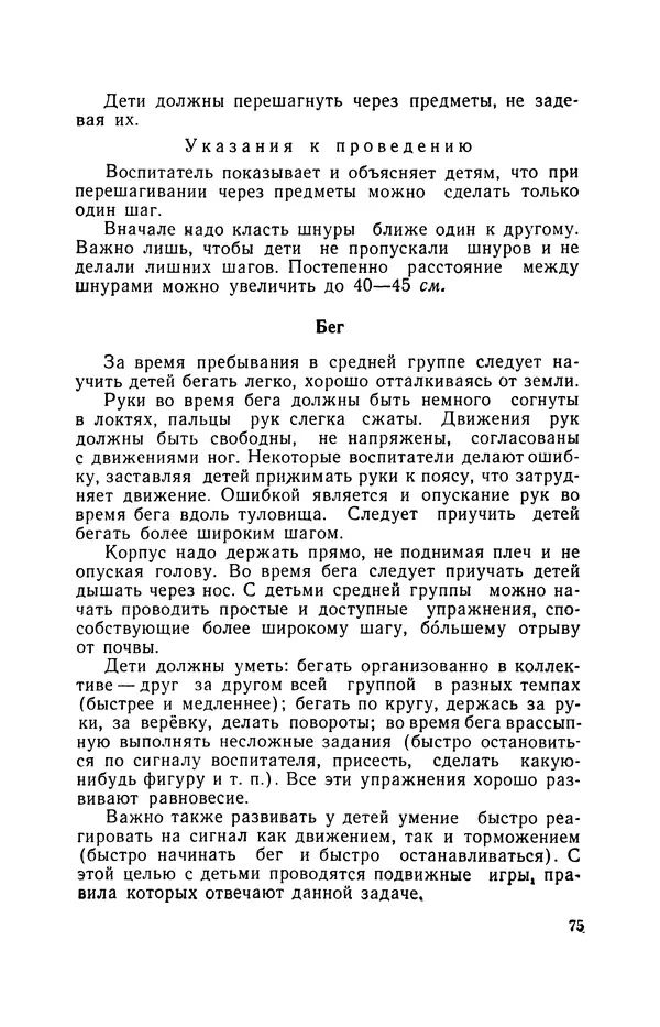 Анна Быкова - Обучение детей дошкольного возраста основным движениям - Страница № 76