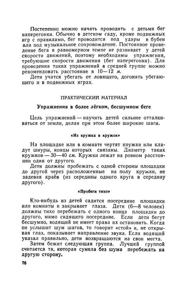 Анна Быкова - Обучение детей дошкольного возраста основным движениям - Страница № 77