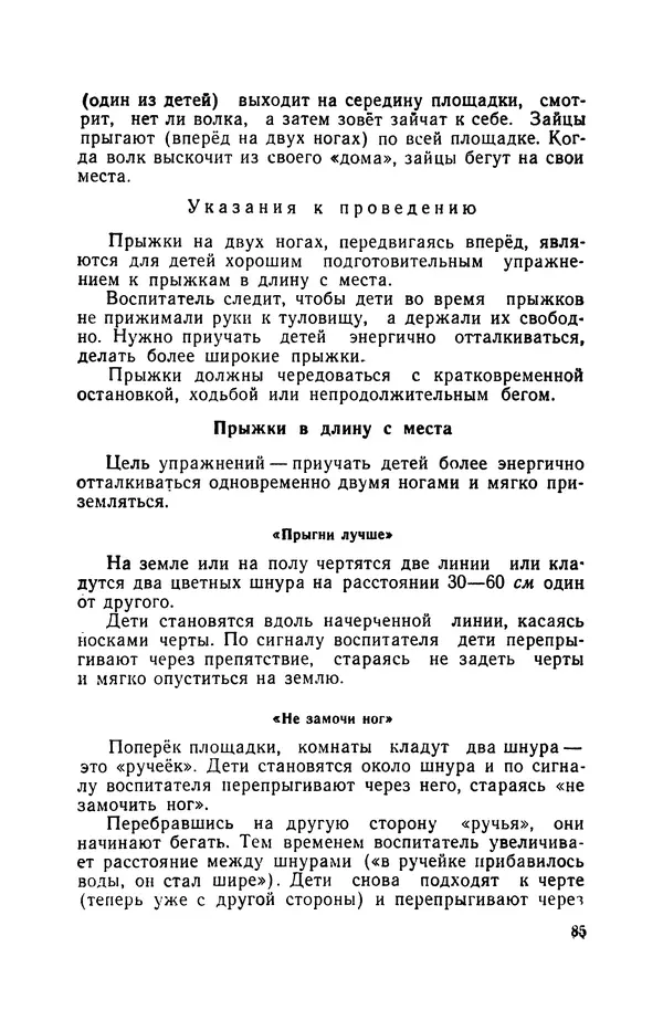 Анна Быкова - Обучение детей дошкольного возраста основным движениям - Страница № 86