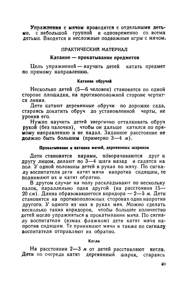 Анна Быкова - Обучение детей дошкольного возраста основным движениям - Страница № 90