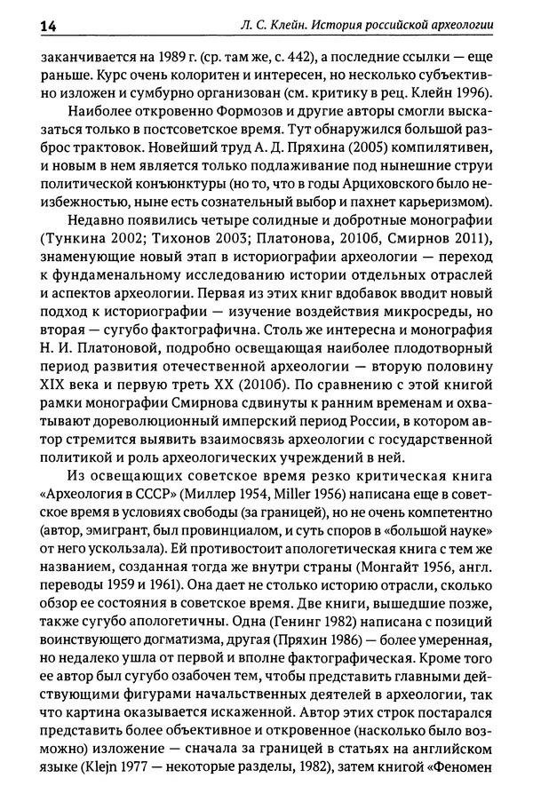 Лев Клейн - История российской археологии: учения, школы и личности. Том 1. Общий обзор и дореволюционное время - Страница № 10