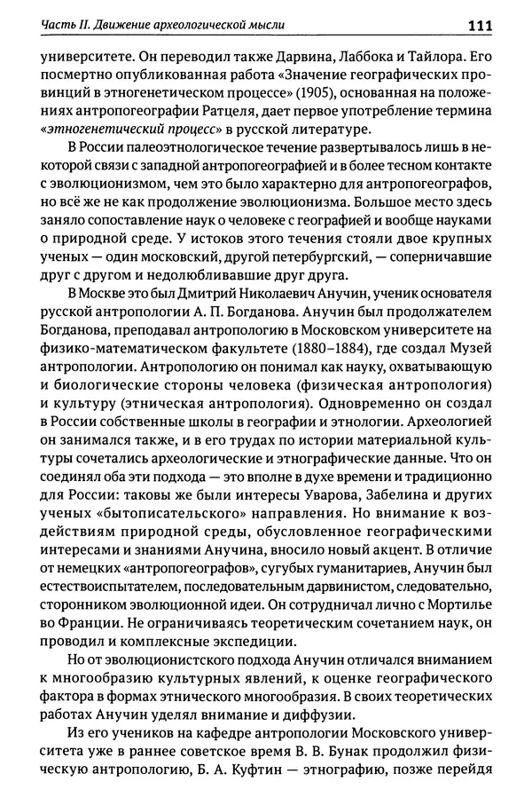Лев Клейн - История российской археологии: учения, школы и личности. Том 1. Общий обзор и дореволюционное время - Страница № 105