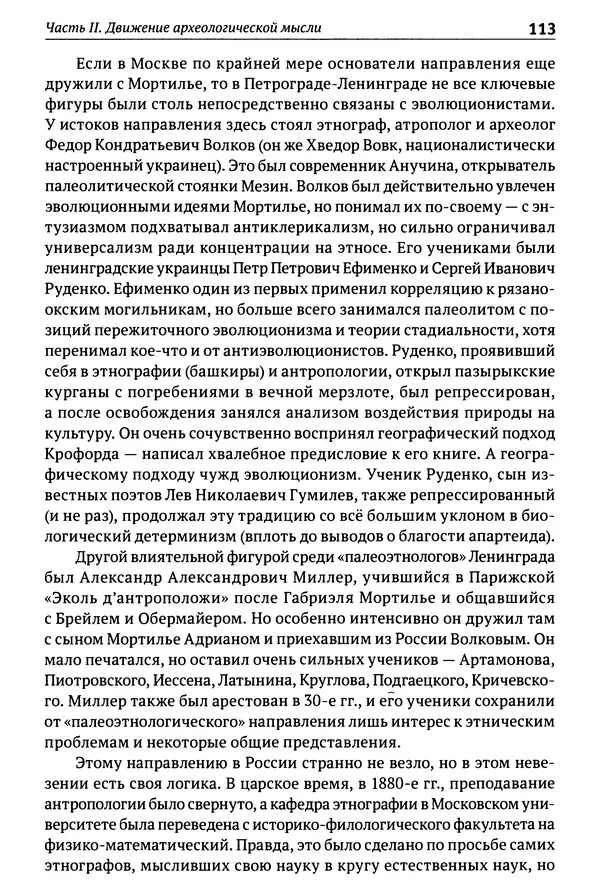 Лев Клейн - История российской археологии: учения, школы и личности. Том 1. Общий обзор и дореволюционное время - Страница № 107