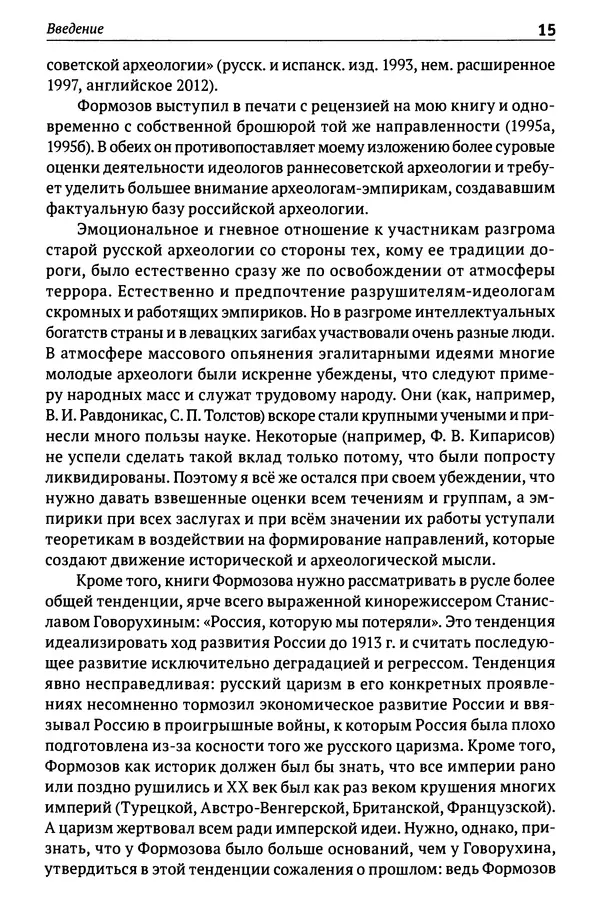 Лев Клейн - История российской археологии: учения, школы и личности. Том 1. Общий обзор и дореволюционное время - Страница № 11
