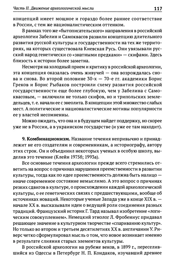Лев Клейн - История российской археологии: учения, школы и личности. Том 1. Общий обзор и дореволюционное время - Страница № 111