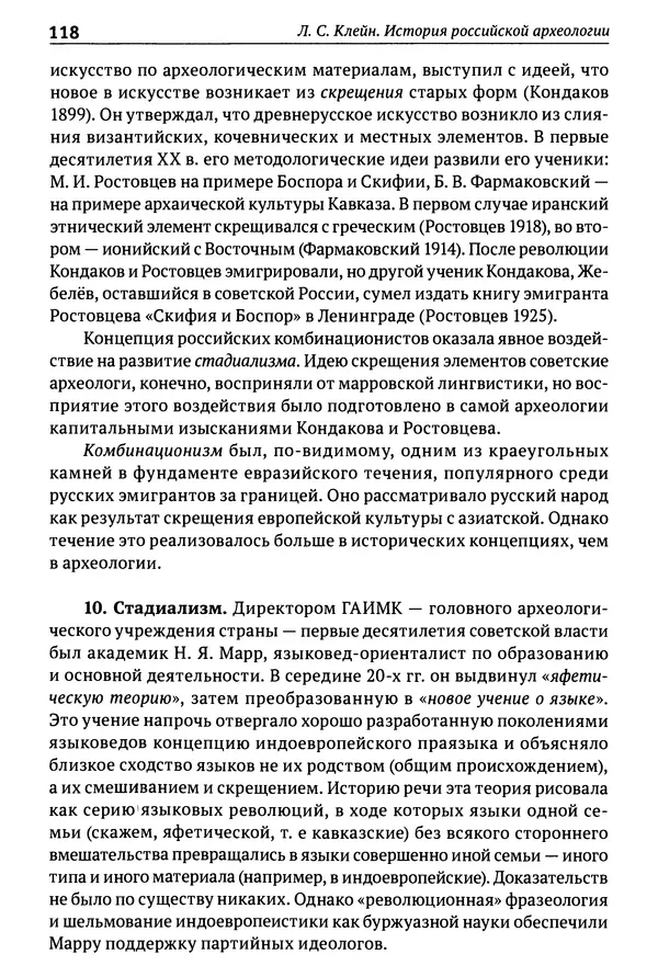 Лев Клейн - История российской археологии: учения, школы и личности. Том 1. Общий обзор и дореволюционное время - Страница № 112