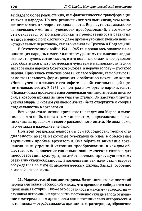 Лев Клейн - История российской археологии: учения, школы и личности. Том 1. Общий обзор и дореволюционное время - Страница № 114