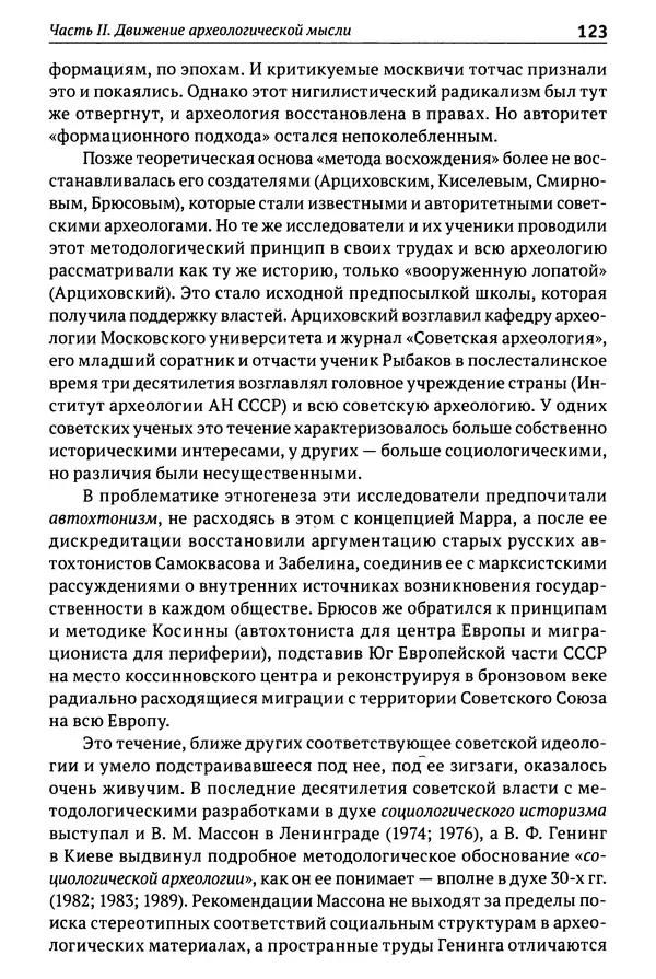 Лев Клейн - История российской археологии: учения, школы и личности. Том 1. Общий обзор и дореволюционное время - Страница № 117