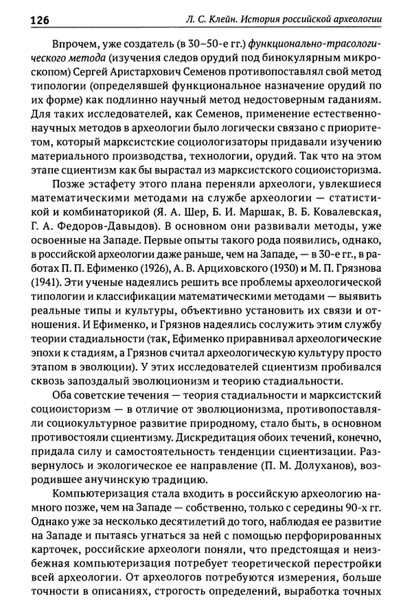 Лев Клейн - История российской археологии: учения, школы и личности. Том 1. Общий обзор и дореволюционное время - Страница № 120