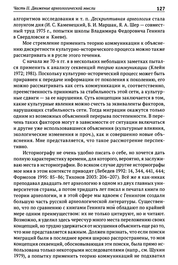 Лев Клейн - История российской археологии: учения, школы и личности. Том 1. Общий обзор и дореволюционное время - Страница № 121