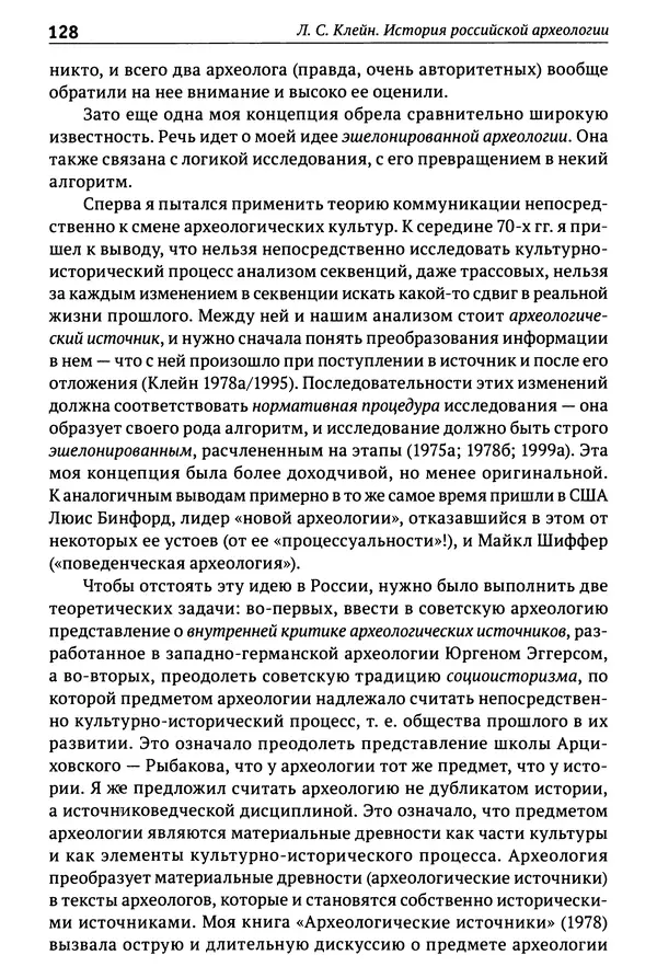 Лев Клейн - История российской археологии: учения, школы и личности. Том 1. Общий обзор и дореволюционное время - Страница № 122