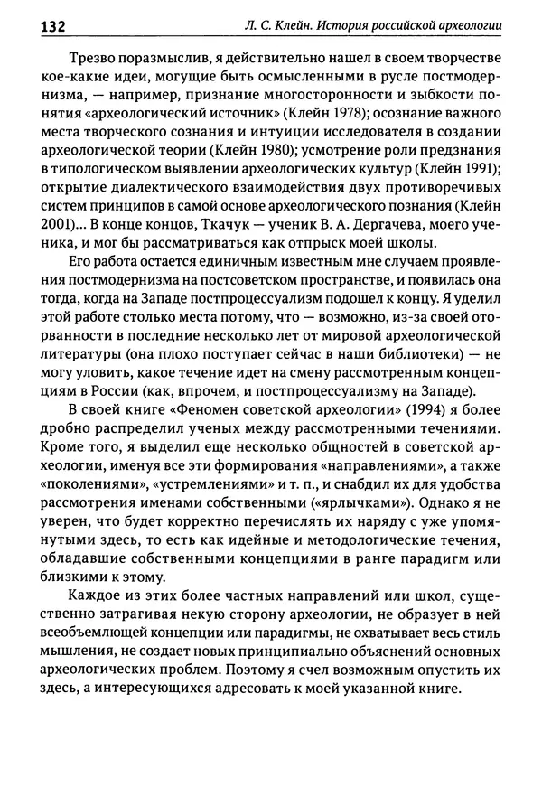 Лев Клейн - История российской археологии: учения, школы и личности. Том 1. Общий обзор и дореволюционное время - Страница № 126
