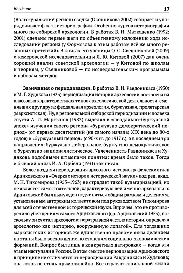 Лев Клейн - История российской археологии: учения, школы и личности. Том 1. Общий обзор и дореволюционное время - Страница № 13