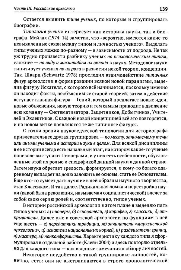 Лев Клейн - История российской археологии: учения, школы и личности. Том 1. Общий обзор и дореволюционное время - Страница № 132