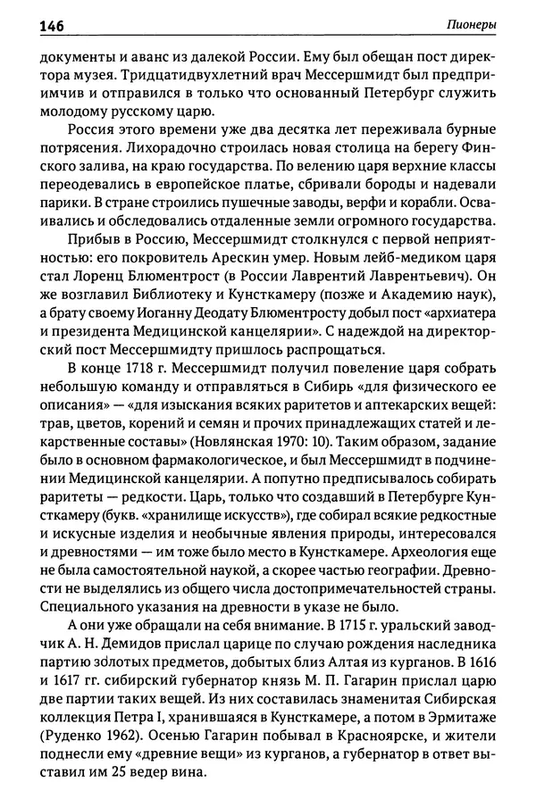 Лев Клейн - История российской археологии: учения, школы и личности. Том 1. Общий обзор и дореволюционное время - Страница № 139