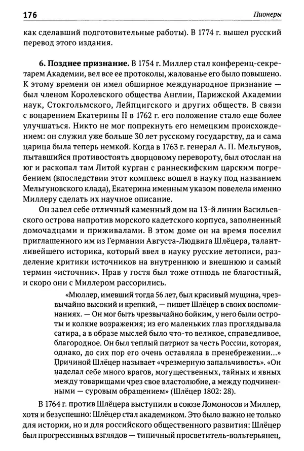 Лев Клейн - История российской археологии: учения, школы и личности. Том 1. Общий обзор и дореволюционное время - Страница № 169