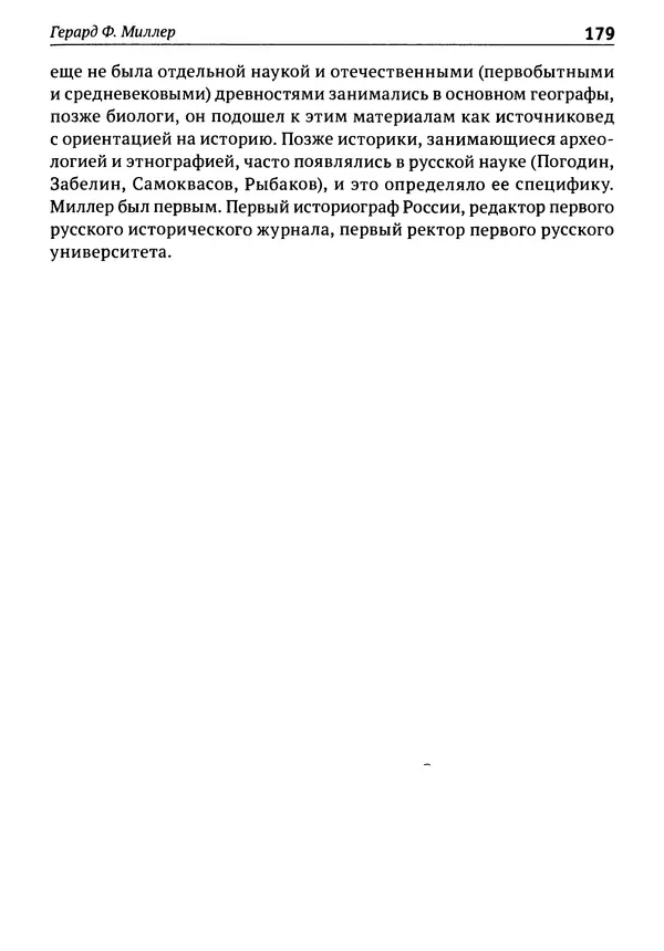 Лев Клейн - История российской археологии: учения, школы и личности. Том 1. Общий обзор и дореволюционное время - Страница № 172