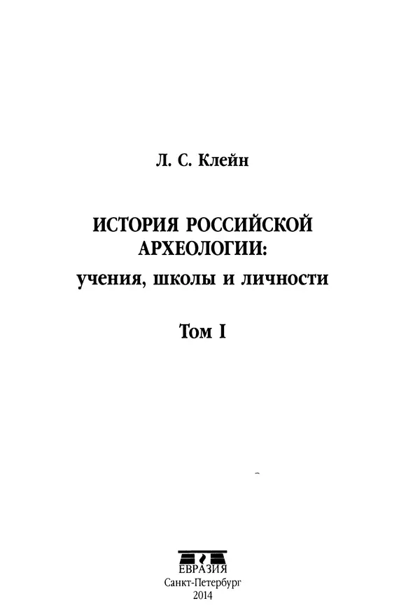 Лев Клейн - История российской археологии: учения, школы и личности. Том 1. Общий обзор и дореволюционное время - Страница № 2