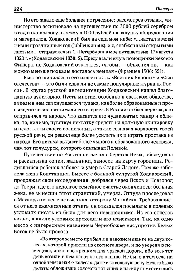 Лев Клейн - История российской археологии: учения, школы и личности. Том 1. Общий обзор и дореволюционное время - Страница № 217