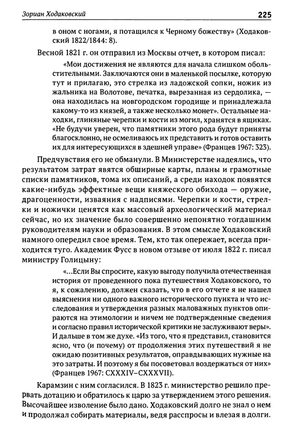Лев Клейн - История российской археологии: учения, школы и личности. Том 1. Общий обзор и дореволюционное время - Страница № 218