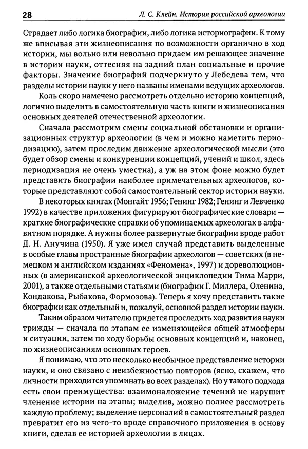 Лев Клейн - История российской археологии: учения, школы и личности. Том 1. Общий обзор и дореволюционное время - Страница № 24