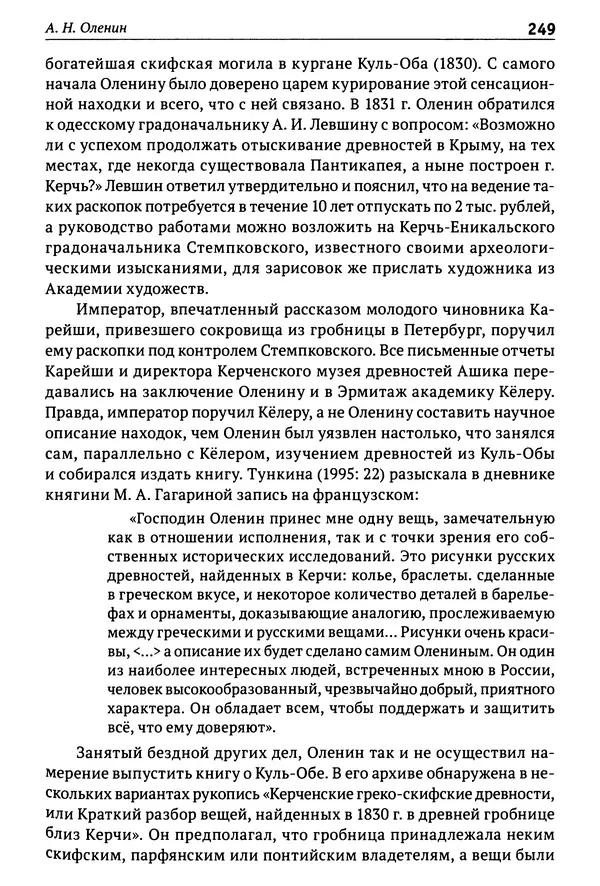 Лев Клейн - История российской археологии: учения, школы и личности. Том 1. Общий обзор и дореволюционное время - Страница № 242