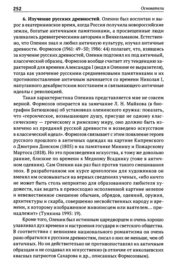 Лев Клейн - История российской археологии: учения, школы и личности. Том 1. Общий обзор и дореволюционное время - Страница № 245