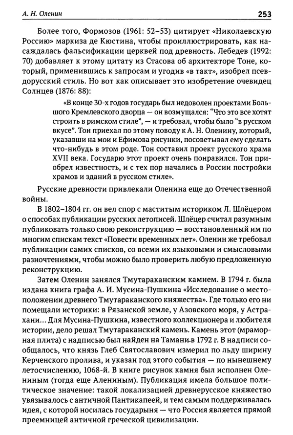 Лев Клейн - История российской археологии: учения, школы и личности. Том 1. Общий обзор и дореволюционное время - Страница № 246