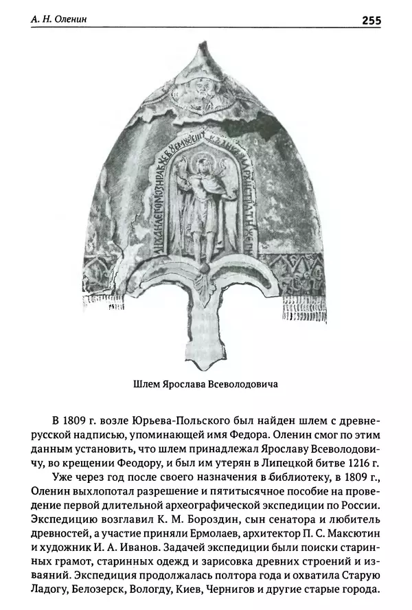 Лев Клейн - История российской археологии: учения, школы и личности. Том 1. Общий обзор и дореволюционное время - Страница № 248