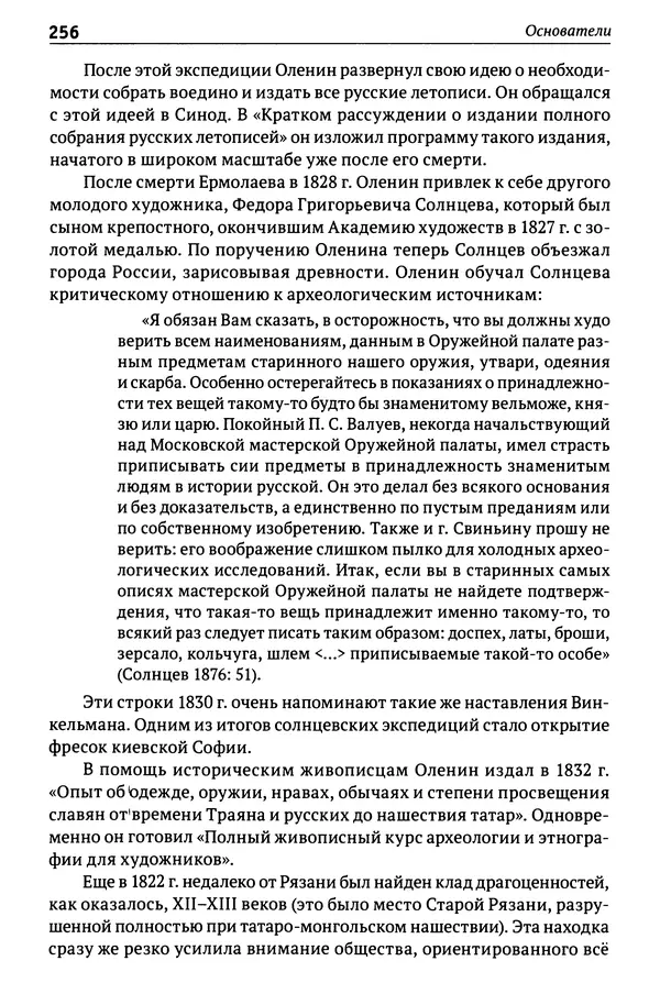 Лев Клейн - История российской археологии: учения, школы и личности. Том 1. Общий обзор и дореволюционное время - Страница № 249
