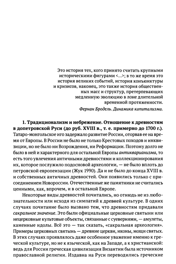 Лев Клейн - История российской археологии: учения, школы и личности. Том 1. Общий обзор и дореволюционное время - Страница № 26