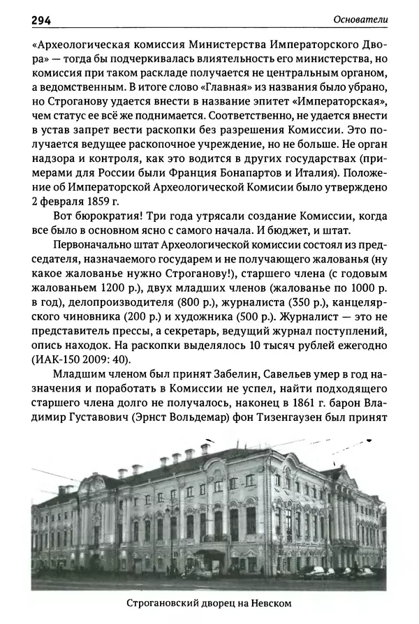 Лев Клейн - История российской археологии: учения, школы и личности. Том 1. Общий обзор и дореволюционное время - Страница № 287