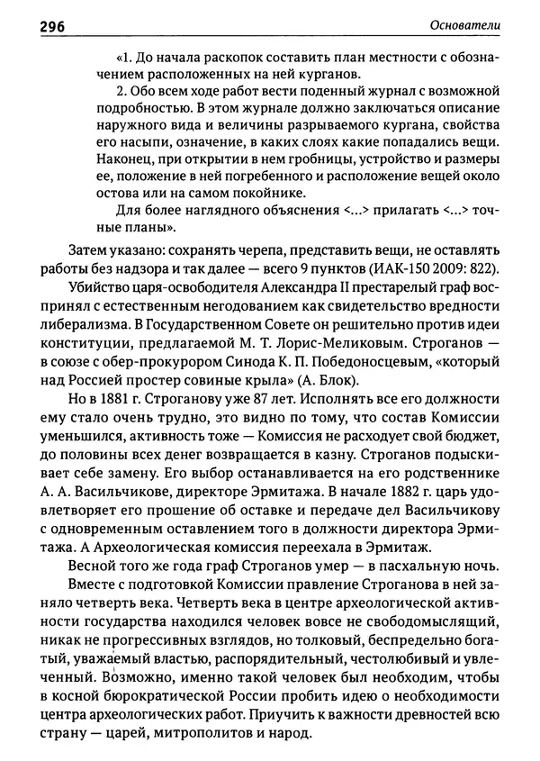 Лев Клейн - История российской археологии: учения, школы и личности. Том 1. Общий обзор и дореволюционное время - Страница № 289