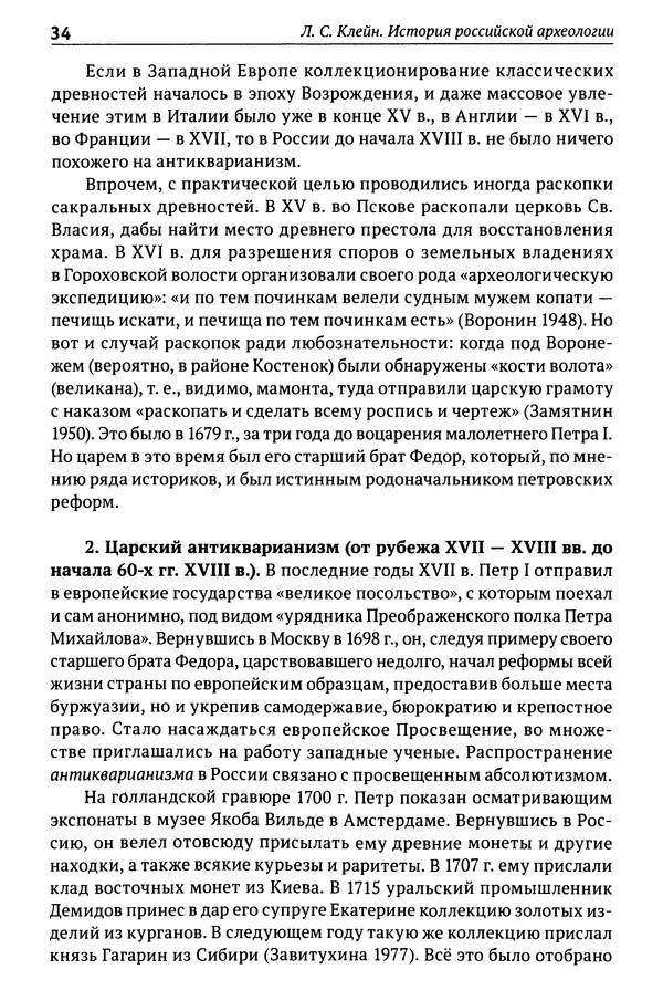 Лев Клейн - История российской археологии: учения, школы и личности. Том 1. Общий обзор и дореволюционное время - Страница № 29
