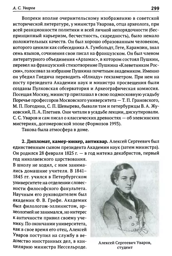Лев Клейн - История российской археологии: учения, школы и личности. Том 1. Общий обзор и дореволюционное время - Страница № 292