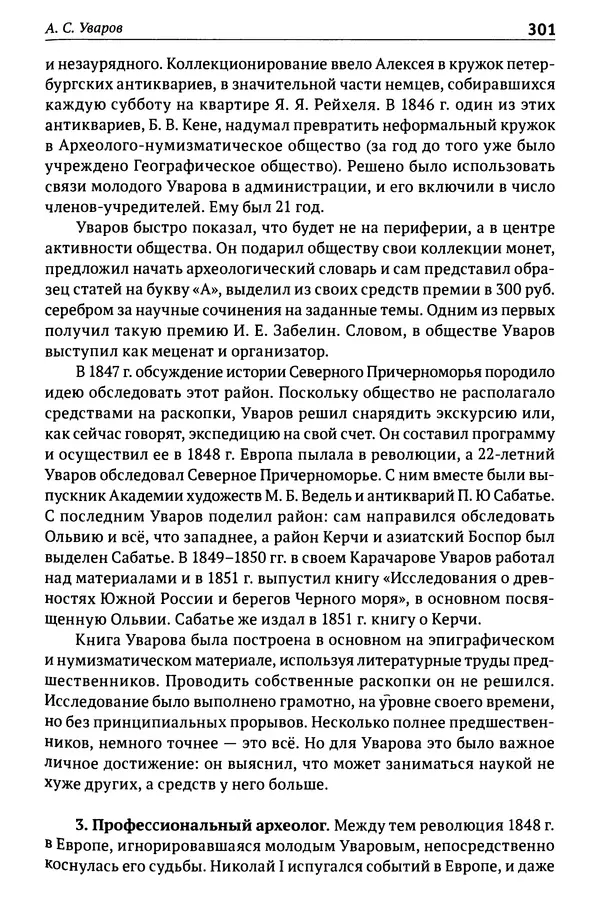 Лев Клейн - История российской археологии: учения, школы и личности. Том 1. Общий обзор и дореволюционное время - Страница № 294