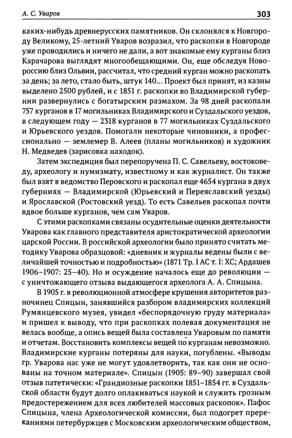 Лев Клейн - История российской археологии: учения, школы и личности. Том 1. Общий обзор и дореволюционное время - Страница № 296