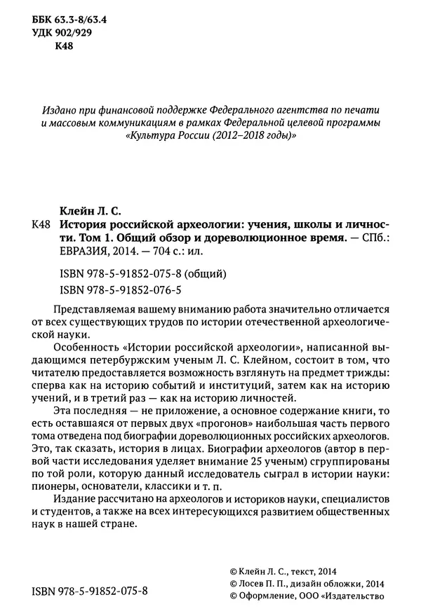 Лев Клейн - История российской археологии: учения, школы и личности. Том 1. Общий обзор и дореволюционное время - Страница № 3