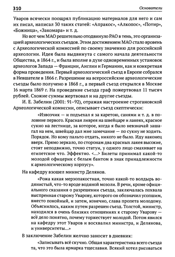 Лев Клейн - История российской археологии: учения, школы и личности. Том 1. Общий обзор и дореволюционное время - Страница № 303