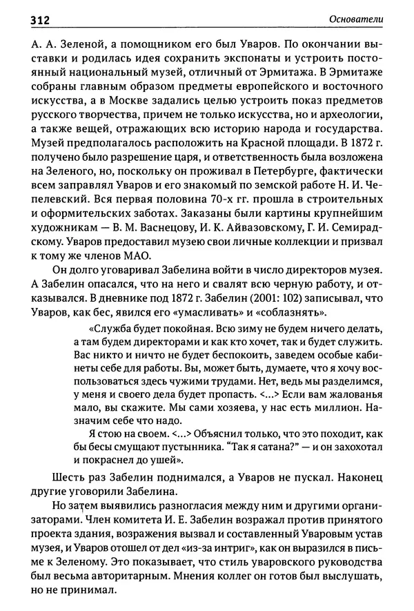 Лев Клейн - История российской археологии: учения, школы и личности. Том 1. Общий обзор и дореволюционное время - Страница № 305
