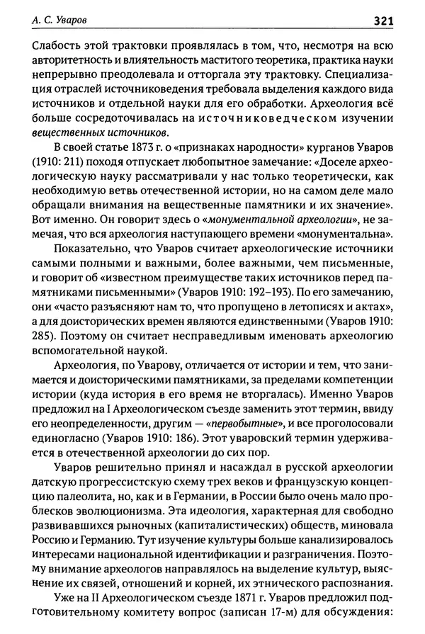 Лев Клейн - История российской археологии: учения, школы и личности. Том 1. Общий обзор и дореволюционное время - Страница № 314
