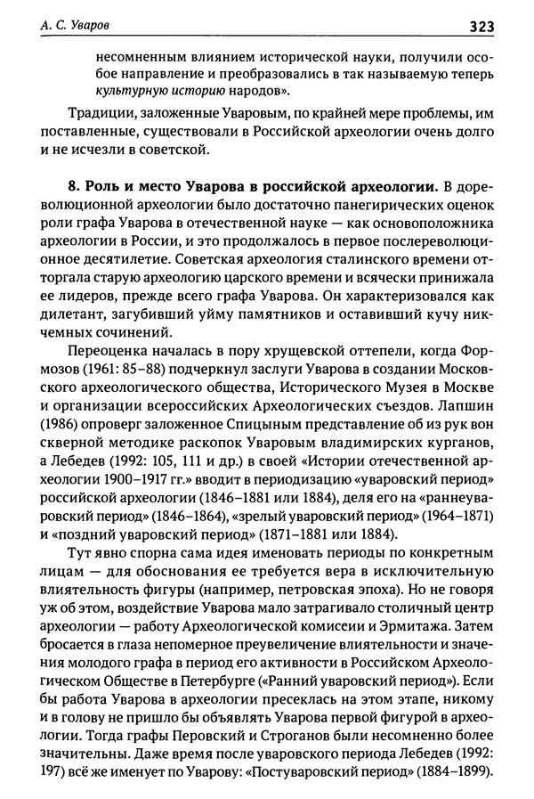 Лев Клейн - История российской археологии: учения, школы и личности. Том 1. Общий обзор и дореволюционное время - Страница № 316