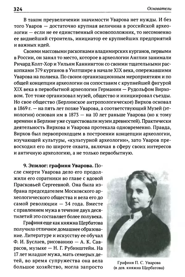 Лев Клейн - История российской археологии: учения, школы и личности. Том 1. Общий обзор и дореволюционное время - Страница № 317