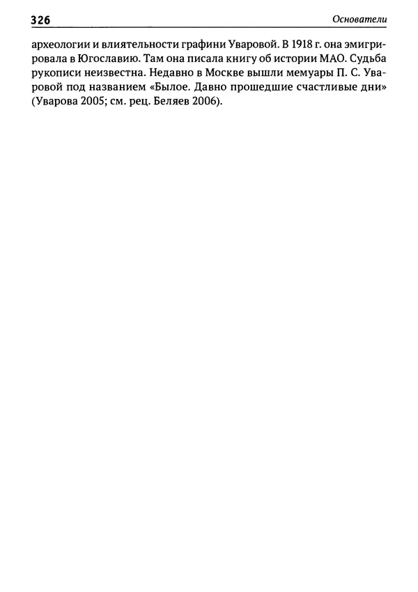 Лев Клейн - История российской археологии: учения, школы и личности. Том 1. Общий обзор и дореволюционное время - Страница № 319